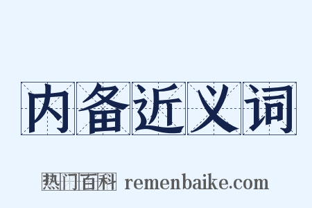 内备近义词是什么意思的图片